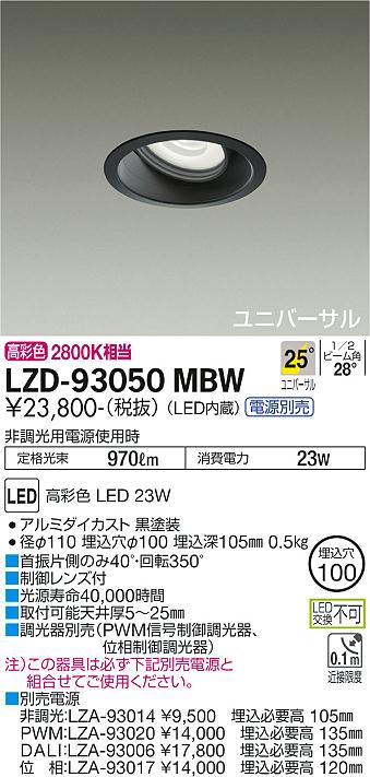 大光電機（DAIKO）ダウンライト LZD-93050MBW