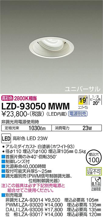 大光電機（DAIKO）ダウンライト LZD-93050MWM