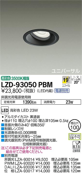 大光電機（DAIKO）ダウンライト LZD-93050PBM