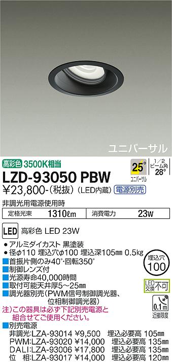 大光電機（DAIKO）ダウンライト LZD-93050PBW