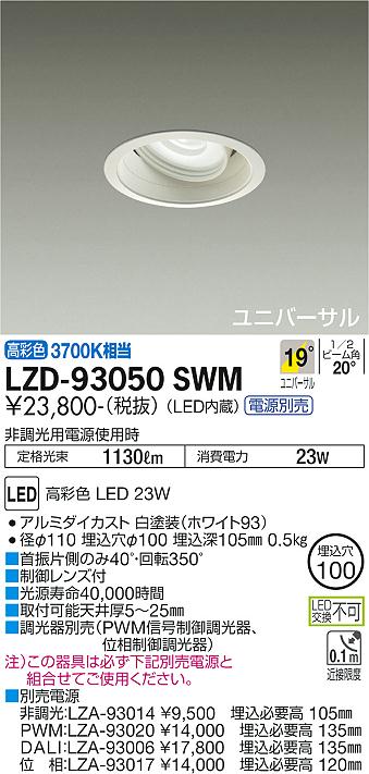 大光電機（DAIKO）ダウンライト LZD-93050SWM