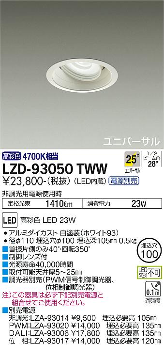 大光電機（DAIKO）ダウンライト LZD-93050TWW