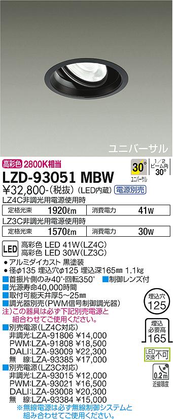 大光電機（DAIKO）ダウンライト LZD-93051MBW
