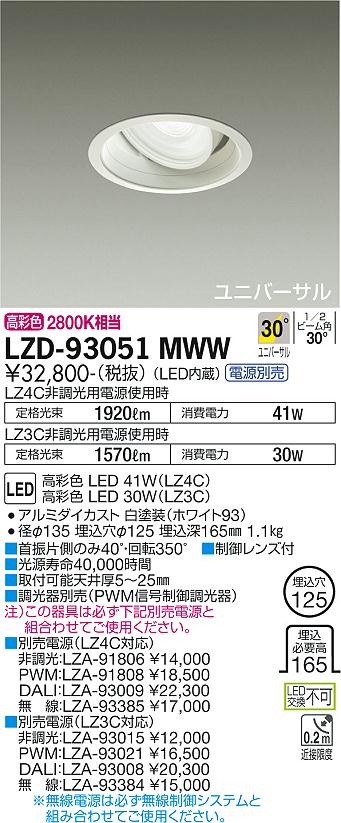 大光電機（DAIKO）ダウンライト LZD-93051MWW