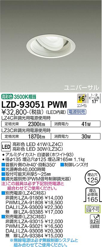 大光電機（DAIKO）ダウンライト LZD-93051PWM