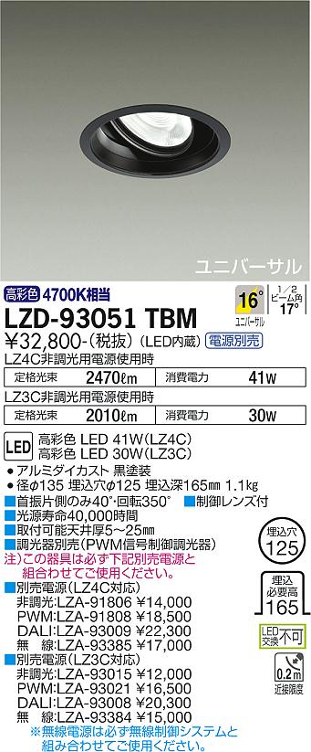 大光電機（DAIKO）ダウンライト LZD-93051TBM