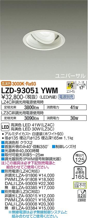 大光電機（DAIKO）ダウンライト LZD-93051YWM