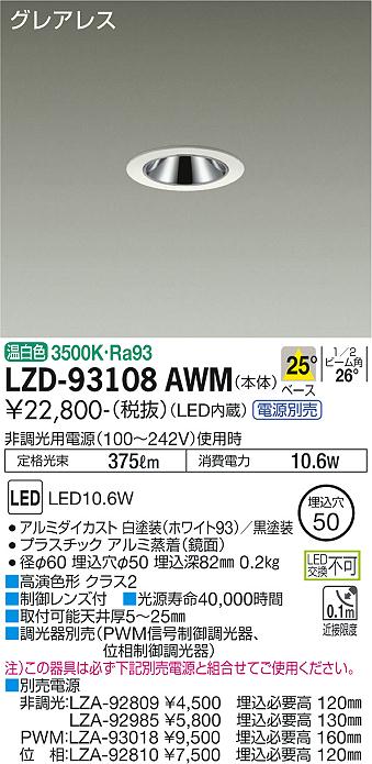 大光電機（DAIKO）ダウンライト LZD-93108AWM