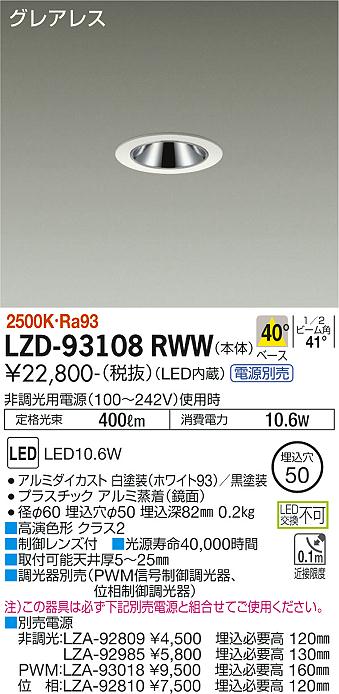 大光電機（DAIKO）ダウンライト LZD-93108RWW