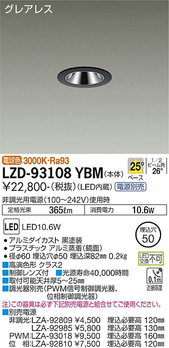 大光電機（DAIKO）ダウンライト LZD-93108YBM