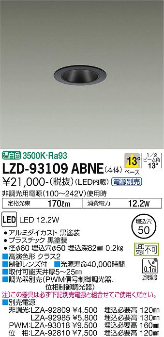 大光電機（DAIKO）ダウンライト LZD-93109ABNE