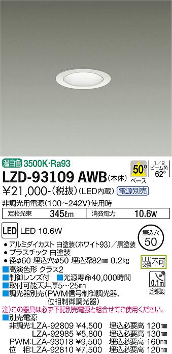 大光電機（DAIKO）ダウンライト LZD-93109AWB