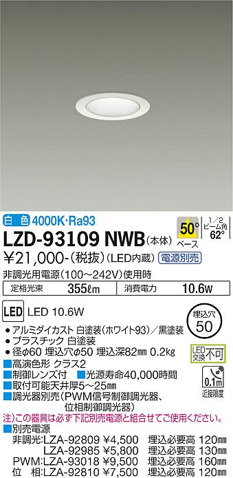 大光電機（DAIKO）ダウンライト LZD-93109NWB