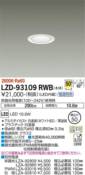 大光電機（DAIKO）ダウンライト LZD-93109RWB