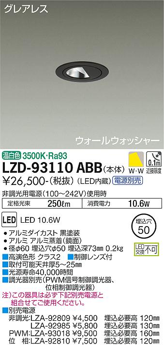 大光電機（DAIKO）ダウンライト LZD-93110ABB