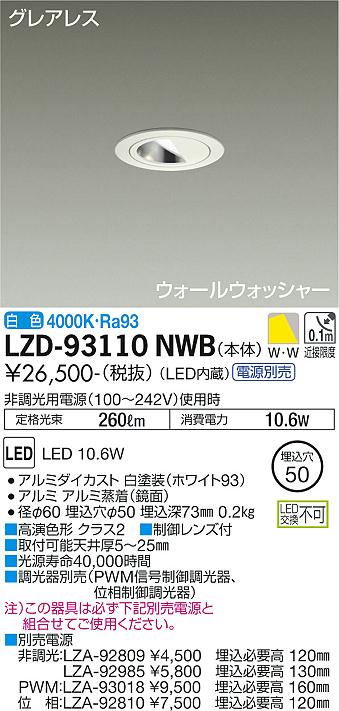 大光電機（DAIKO）ダウンライト LZD-93110NWB