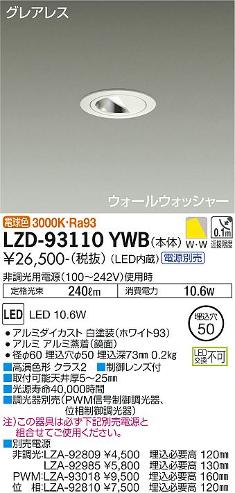 大光電機（DAIKO）ダウンライト LZD-93110YWB