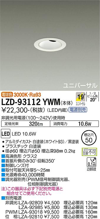 大光電機（DAIKO）ダウンライト LZD-93112YWM
