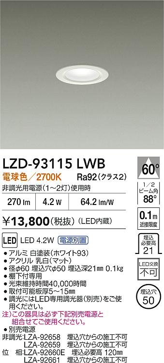 大光電機（DAIKO）ダウンライト LZD-93115LWB