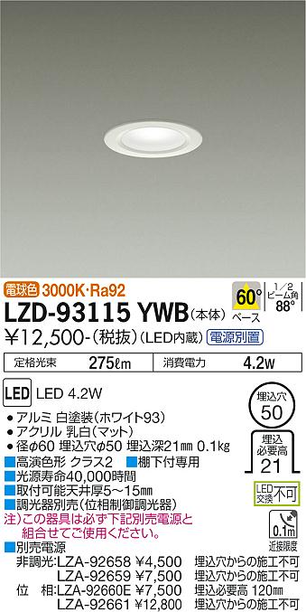 大光電機（DAIKO）ダウンライト LZD-93115YWB