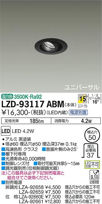 大光電機（DAIKO）ダウンライト LZD-93117ABM