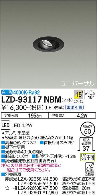 大光電機（DAIKO）ダウンライト LZD-93117NBM