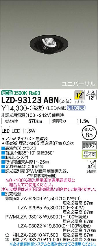 大光電機（DAIKO）ダウンライト LZD-93123ABN