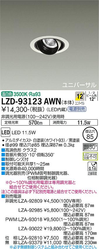 大光電機（DAIKO）ダウンライト LZD-93123AWN