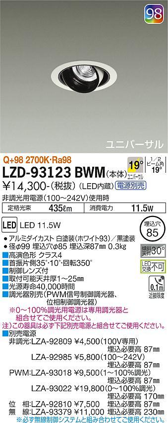 大光電機（DAIKO）ダウンライト LZD-93123BWM