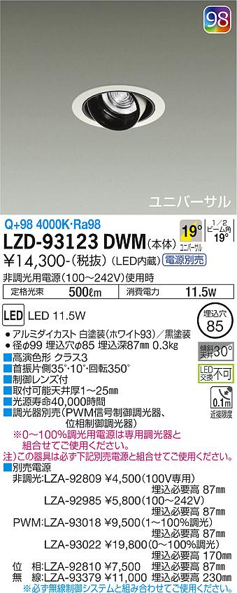 大光電機（DAIKO）ダウンライト LZD-93123DWM