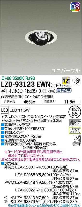 大光電機（DAIKO）ダウンライト LZD-93123EWN