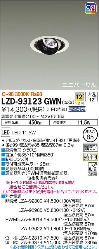 大光電機（DAIKO）ダウンライト LZD-93123GWN