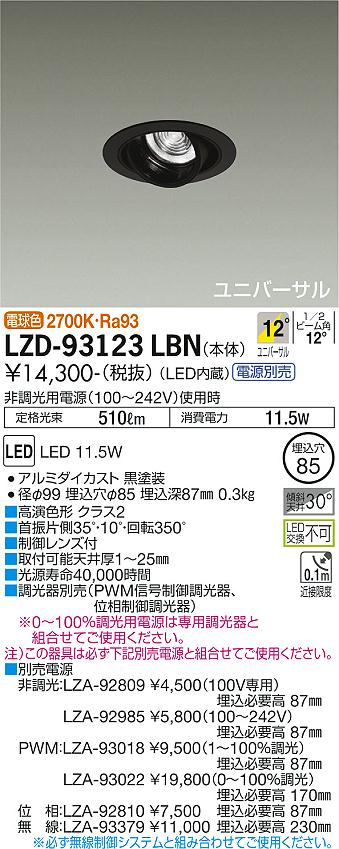 大光電機（DAIKO）ダウンライト LZD-93123LBN