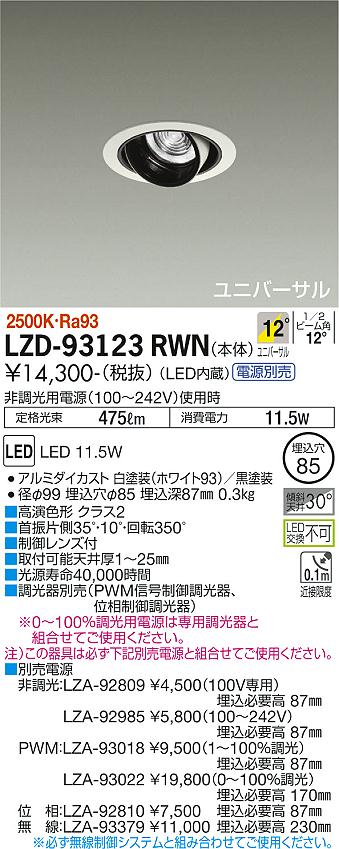 大光電機（DAIKO）ダウンライト LZD-93123RWN