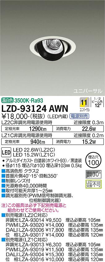 大光電機（DAIKO）ダウンライト LZD-93124AWN