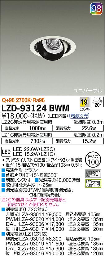 大光電機（DAIKO）ダウンライト LZD-93124BWM