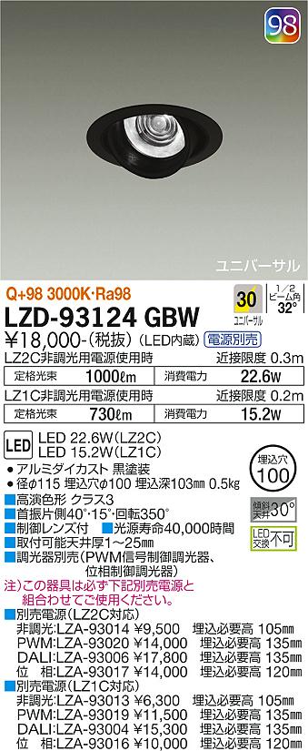 大光電機（DAIKO）ダウンライト LZD-93124GBW