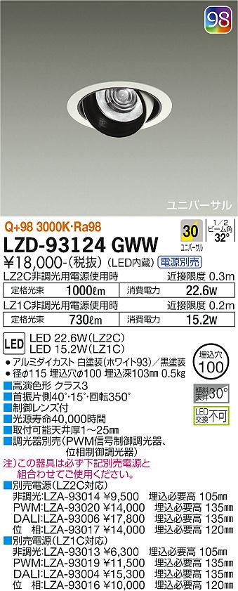 大光電機（DAIKO）ダウンライト LZD-93124GWW