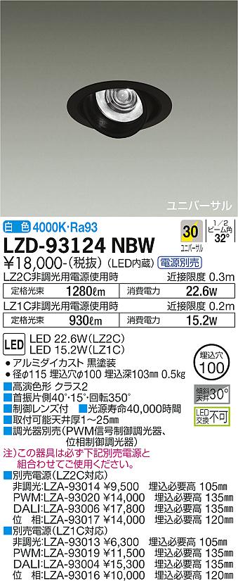 大光電機（DAIKO）ダウンライト LZD-93124NBW