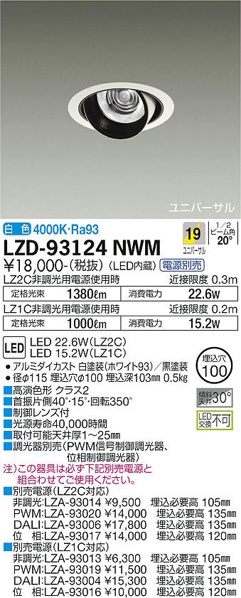 大光電機（DAIKO）ダウンライト LZD-93124NWM