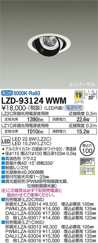大光電機（DAIKO）ダウンライト LZD-93124WWM