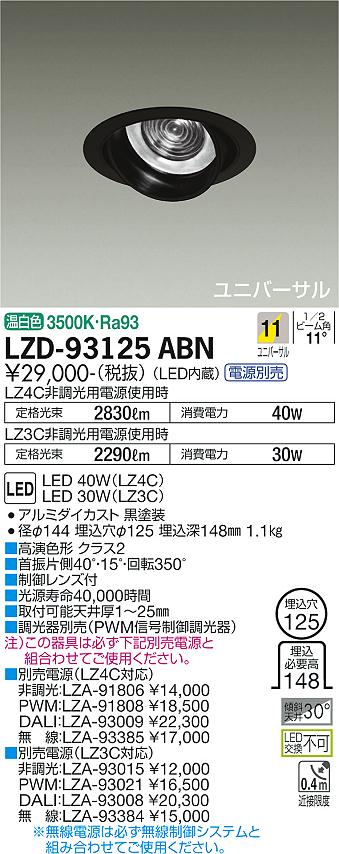大光電機（DAIKO）ダウンライト LZD-93125ABN