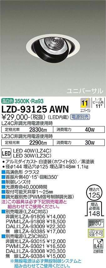 大光電機（DAIKO）ダウンライト LZD-93125AWN
