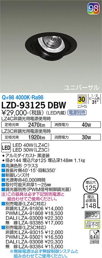 大光電機（DAIKO）ダウンライト LZD-93125DBW