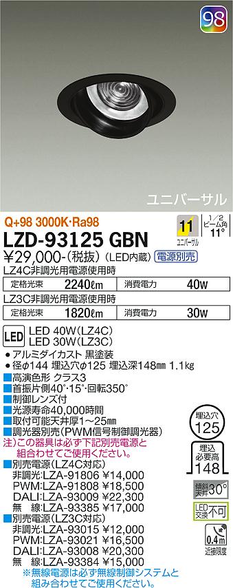 大光電機（DAIKO）ダウンライト LZD-93125GBN