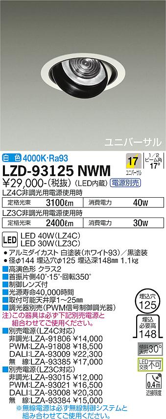 大光電機（DAIKO）ダウンライト LZD-93125NWM