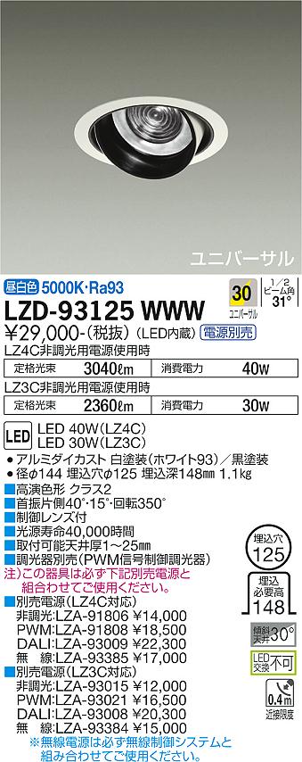 大光電機（DAIKO）ダウンライト LZD-93125WWW