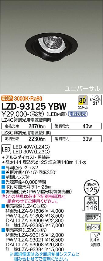 大光電機（DAIKO）ダウンライト LZD-93125YBW