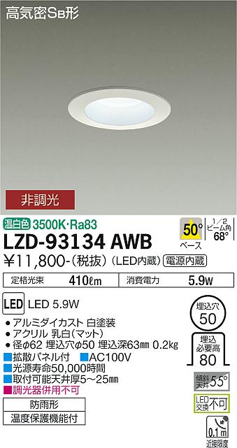 大光電機（DAIKO）ダウンライト LZD-93134AWB