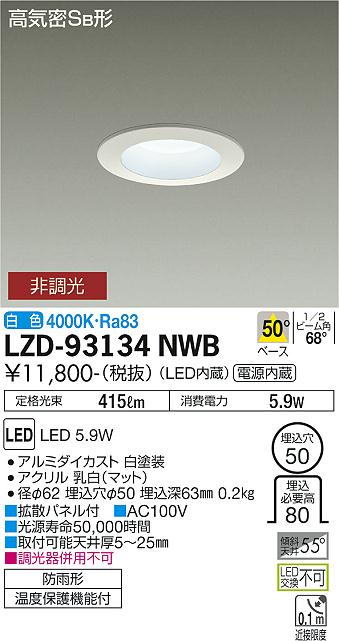 大光電機（DAIKO）ダウンライト LZD-93134NWB